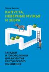 Книга Капуста, неверные мужья и зебра. Загадки и головоломки для развития критического мышления автора Алекс Беллос