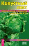 Книга Капустный лист против кожных болезней и заболеваний ЖКТ автора Вера Озерова