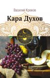 Книга Кара Духов автора Василий Крюков