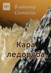 Книга Кара ледоруба автора Владимир Сенчихин