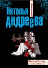 Книга Кара небесная, или Стикс-2 автора Наталья Андреева