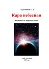 Книга Кара небесная. Космическое миропонимание автора Евгений Кузьменков