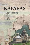 Книга Карабах. Тысячелетняя война на древней земле автора Александр Широкорад