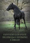 Книга Карачаево-Балкарские пословицы и поговорки о лошади автора Т. Дотдаев