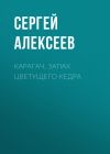 Книга Карагач. Запах цветущего кедра автора Сергей Алексеев