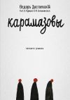 Книга Карамазовы автора Федор Достоевский