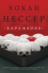 Книга Карамболь автора Хокан Нессер