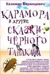 Книга Карамора и другие сказки чёрного таракана автора Казимир Баранцевич