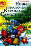 Книга Карандаш и Самоделкин в стране людоедов автора Валентин Постников