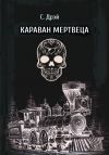 Книга Караван мертвеца автора Сергей Дрей