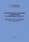 Книга Карбонатно-кальциевое равновесие в природных водах автора Г. Кунанбаева