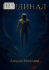Книга Кардинал автора Джордж Москалон