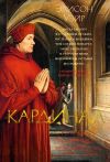 Обложка: Кардинал. Роман о любви и власти