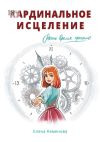 Книга Кардинальное исцеление автора Елена Кеменова