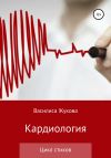 Книга Кардиология автора Василиса Жукова