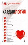 Книга Кардиология: 9 глав о диагностических ошибках автора Светлана Горохова