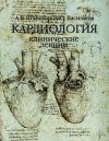 Книга Кардиология. Клинические лекции автора Александр Шпектор