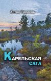 Книга Карельская сага. Роман о настоящей жизни автора Антон Тарасов