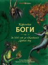 Книга Карельские боги: за 300 лет до «Калевалы». Древний свод автора Татьяна Бердашева