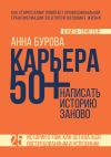 Книга Карьера 50+: написать историю заново автора Анна Бурова