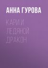 Книга Кари и ледяной дракон автора Анна Гурова
