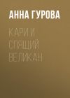 Книга Кари и Спящий Великан автора Анна Гурова