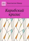 Книга Карибский кризис автора Константин Макар