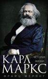 Книга Карл Маркс. История жизни автора Франц Меринг