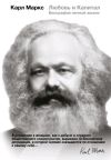 Книга Карл Маркс. Любовь и Капитал. Биография личной жизни автора Мэри Габриэл