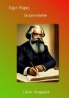 Книга Карл Маркс. Заслуги и Ошибки автора Сергей Язев-Кондулуков