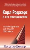 Книга Карл Роджерс и его последователи: психотерапия на пороге XXI века автора Коллектив авторов