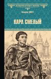 Книга Карл Смелый автора Вальтер Скотт