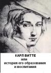 Книга Карл Витте, или История его воспитания и образования автора Карл Витте
