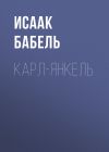 Книга Карл-Янкель автора Исаак Бабель