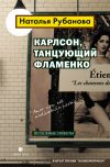 Книга Карлсон, танцующий фламенко. Неудобные сюжеты автора Наталья Рубанова
