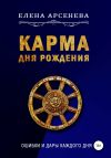 Книга Карма Дня Рождения автора Елена Арсенева