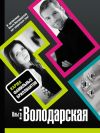 Книга Карма фамильных бриллиантов автора Ольга Володарская