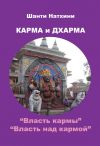 Книга Карма и Дхарма (сборник) автора Шанти Натхини