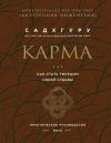 Книга Карма. Как стать творцом своей судьбы автора Садхгуру