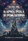 Обложка: Карма рода и рождения