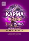 Книга Карма жизни: 8 планет успеха автора Байба Стурите