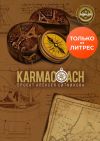 Книга Karmacoach автора Алексей Ситников