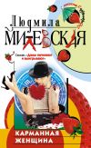 Книга Карманная женщина или Астрологический прогноз автора Людмила Милевская