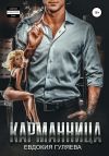 Книга Карманница автора Евдокия Гуляева