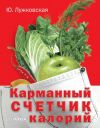 Книга Карманный счетчик калорий автора Юлия Лужковская