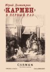 Книга «Кармен» в первый раз автора Юрий Димитрин