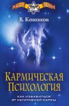 Книга Кармическая психология. Как избавиться от негативной кармы автора Владимир Кононов