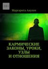 Книга Кармические законы, уроки, узлы и отношения автора Маргарита Акулич