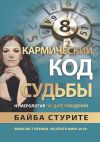 Книга Кармический код судьбы. Нумерология по дате рождения автора Байба Стурите