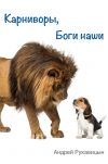 Книга Карниворы, боги наши автора Андрей Рукавицын
